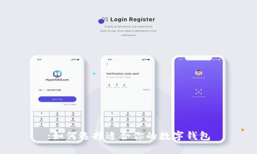 :如何选择适合你的数字钱包