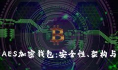 全面剖析AES加密钱包：安