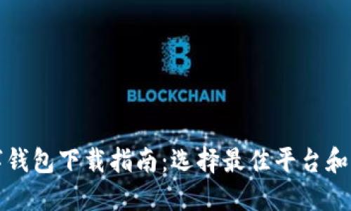 数字钱包下载指南：选择最佳平台和应用