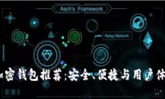 2023年最佳加密钱包推荐：