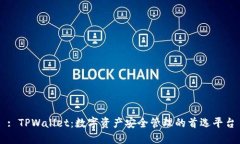 : TPWallet：数字资产安全管