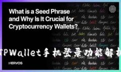 TPWallet手机登录功能解析