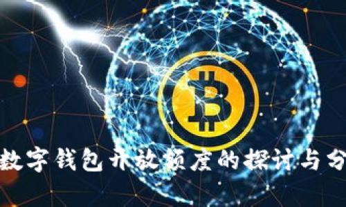 : 数字钱包开放额度的探讨与分析