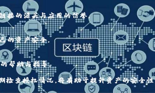    如何安全地查看和理解TPWallet授权链接  /  

 guanjianci  TPWallet, 授权链接, 数字钱包  / guanjianci 

---

随着数字货币和区块链技术的快速发展，越来越多的用户开始使用数字钱包来管理他们的虚拟资产。其中，TPWallet作为一种新兴的数字钱包，逐渐受到关注。了解如何安全地查看和理解TPWallet的授权链接，对于保护个人资产安全非常重要。下面将详细介绍TPWallet授权链接的相关内容。

### TPWallet概述

TPWallet是一个多链数字资产钱包，它支持多种数字货币的存储与交易。作为一种去中心化钱包，TPWallet不仅为用户提供了一种安全的存储方式，还提供了便捷的交易功能。它的设计旨在保护用户隐私，同时也方便用户对其资产进行管理。

### 授权链接的定义

授权链接通常是指钱包应用程序在进行某些操作（如交易、连接DApp等）时产生的一种链接。用户通过授权链接可以允许第三方应用访问他们的数字资产，从而完成特定的操作。在TPWallet中，授权链接起到连接用户与各种去中心化应用（DApp）或服务的桥梁作用。

### 为什么需要关注TPWallet的授权链接

在使用TPWallet或任何数字钱包时，理解授权链接的内容和功能是至关重要的。授权链接的安全性直接关系到用户资产的安全。如果用户误点击了不安全的链接，可能会导致钱包被盗或资产损失。

### 如何查看TPWallet的授权链接

查看TPWallet的授权链接通常需要遵循以下步骤：

1. **打开TPWallet应用**: 确保你已经下载并安装了TPWallet，并注册了账号。
   
2. **进入授权管理**: 在钱包的设置或安全选项中，找到授权管理或权限管理的选项。

3. **查看授权记录**: 在授权管理界面，你可以查看所有曾经授权的DApp或服务，以及它们的授权状态。

4. **分析授权内容**: 点击具体的授权记录，来查看详细信息，比如授权范围、有效期等。

### 授权链接的安全性

虽然授权链接提供了便利，但也存在一定的安全隐患。用户应该关注以下几点：

1. **审查授权请求**: 在授权之前，一定要仔细审查请求的内容，确保这是一个可信的应用。

2. **定期检查授权记录**: 定期检查已授权的链接，撤回那些不再使用或不再信任的授权。

3. **使用强密码和两步验证**: 保护好自己的TPWallet账户，定期更改密码，并开启两步验证，大大减少被攻击风险。

### 相关问题探讨

1. **TPWallet有什么特点？**
   - TPWallet是一款多链支持的数字钱包，用户可以管理多种数字资产。它的界面友好，支持交易所、去中心化市场和其他DApp工具的访问，方便用户进行交易和管理。

2. **如何保证TPWallet的安全性？**
   - 使用TPWallet确保安全，首先要选一个强密码并定时更新。此外，要确保启用两步验证，并保持应用程序及其相关信息的最新状态，防止被攻击。

3. **授权链接的危害有多大？**
   - 不安全的授权链接可能让第三方应用获取用户的资产管理权限，导致资产被盗。因此，用户在授权之前必须认真审核链接的源头与应用的信誉。

4. **如何撤销对TPWallet的授权？**
   - 用户可以通过钱包的授权管理界面，对任何不再使用的授权进行撤销。这样可以降低被不良应用利用的风险，保护自己的资产安全。

5. **TPWallet的用户支持是什么样的？**
   - TPWallet提供多种渠道的用户支持，用户可通过官方网站、社交媒体或应用内反馈功能直接联系支持团队，获取所需的帮助与指导。

以上是关于TPWallet授权链接的详细介绍，希望能帮助用户更好地理解和使用TPWallet。在使用数字钱包时，保持警惕，定期检查授权情况，将有助于提升资产的安全性。