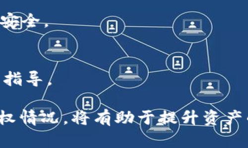    如何安全地查看和理解TPWallet授权链接  /  

 guanjianci  TPWallet, 授权链接, 数字钱包  / guanjianci 

---

随着数字货币和区块链技术的快速发展，越来越多的用户开始使用数字钱包来管理他们的虚拟资产。其中，TPWallet作为一种新兴的数字钱包，逐渐受到关注。了解如何安全地查看和理解TPWallet的授权链接，对于保护个人资产安全非常重要。下面将详细介绍TPWallet授权链接的相关内容。

### TPWallet概述

TPWallet是一个多链数字资产钱包，它支持多种数字货币的存储与交易。作为一种去中心化钱包，TPWallet不仅为用户提供了一种安全的存储方式，还提供了便捷的交易功能。它的设计旨在保护用户隐私，同时也方便用户对其资产进行管理。

### 授权链接的定义

授权链接通常是指钱包应用程序在进行某些操作（如交易、连接DApp等）时产生的一种链接。用户通过授权链接可以允许第三方应用访问他们的数字资产，从而完成特定的操作。在TPWallet中，授权链接起到连接用户与各种去中心化应用（DApp）或服务的桥梁作用。

### 为什么需要关注TPWallet的授权链接

在使用TPWallet或任何数字钱包时，理解授权链接的内容和功能是至关重要的。授权链接的安全性直接关系到用户资产的安全。如果用户误点击了不安全的链接，可能会导致钱包被盗或资产损失。

### 如何查看TPWallet的授权链接

查看TPWallet的授权链接通常需要遵循以下步骤：

1. **打开TPWallet应用**: 确保你已经下载并安装了TPWallet，并注册了账号。
   
2. **进入授权管理**: 在钱包的设置或安全选项中，找到授权管理或权限管理的选项。

3. **查看授权记录**: 在授权管理界面，你可以查看所有曾经授权的DApp或服务，以及它们的授权状态。

4. **分析授权内容**: 点击具体的授权记录，来查看详细信息，比如授权范围、有效期等。

### 授权链接的安全性

虽然授权链接提供了便利，但也存在一定的安全隐患。用户应该关注以下几点：

1. **审查授权请求**: 在授权之前，一定要仔细审查请求的内容，确保这是一个可信的应用。

2. **定期检查授权记录**: 定期检查已授权的链接，撤回那些不再使用或不再信任的授权。

3. **使用强密码和两步验证**: 保护好自己的TPWallet账户，定期更改密码，并开启两步验证，大大减少被攻击风险。

### 相关问题探讨

1. **TPWallet有什么特点？**
   - TPWallet是一款多链支持的数字钱包，用户可以管理多种数字资产。它的界面友好，支持交易所、去中心化市场和其他DApp工具的访问，方便用户进行交易和管理。

2. **如何保证TPWallet的安全性？**
   - 使用TPWallet确保安全，首先要选一个强密码并定时更新。此外，要确保启用两步验证，并保持应用程序及其相关信息的最新状态，防止被攻击。

3. **授权链接的危害有多大？**
   - 不安全的授权链接可能让第三方应用获取用户的资产管理权限，导致资产被盗。因此，用户在授权之前必须认真审核链接的源头与应用的信誉。

4. **如何撤销对TPWallet的授权？**
   - 用户可以通过钱包的授权管理界面，对任何不再使用的授权进行撤销。这样可以降低被不良应用利用的风险，保护自己的资产安全。

5. **TPWallet的用户支持是什么样的？**
   - TPWallet提供多种渠道的用户支持，用户可通过官方网站、社交媒体或应用内反馈功能直接联系支持团队，获取所需的帮助与指导。

以上是关于TPWallet授权链接的详细介绍，希望能帮助用户更好地理解和使用TPWallet。在使用数字钱包时，保持警惕，定期检查授权情况，将有助于提升资产的安全性。