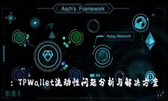 : TPWallet流动性问题分析与