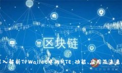 : 深入解析TPWallet中的MTE：