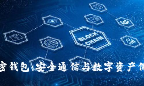 威图手机与加密钱包：安全通信与数字资产保护的完美结合