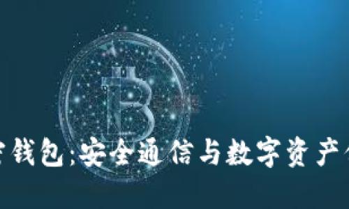 威图手机与加密钱包：安全通信与数字资产保护的完美结合