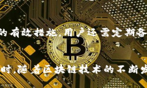 TPWallet: 支持直接转账的便捷功能解析
TPWallet, 数字钱包, 加密货币/guanjianci

引言
在如今数字经济迅速发展的背景下，数字钱包成为了人们金融交易中不可或缺的工具。TPWallet作为一款备受关注的数字钱包，不仅提供多种加密货币的存储，还支持直接转账的便捷功能。本文将深入探讨TPWallet的直接转账操作、使用指南以及其优势和潜在问题，帮助用户更好地理解和使用这一工具。

TPWallet概述
TPWallet是一款多功能的数字钱包，支持多种加密货币的管理与交易。用户可以在TPWallet中轻松存储、发送和接收各种加密资产。它以用户友好的界面和强大的安全性获得了广泛的用户基础，适用于新手和经验丰富的加密货币交易者。尤其是TPWallet的直接转账功能，让用户可以在不同平台和账户之间快速转移资金，简化了交易流程。

TPWallet的直接转账功能
TPWallet的直接转账功能，使用户能够在不经过复杂环节的情况下，实现加密货币的即时交易。相比于传统的银行转账，TPWallet的转账速度更快，并且交易手续费相对较低。这一功能的实现，得益于TPWallet独特的区块链技术架构和高效的网络协议。用户只需输入接收方的地址、转账金额，并确认即可完成操作，整个过程通常在几分钟内完成。

使用TPWallet进行直接转账的步骤
为了帮助用户更好地使用TPWallet进行直接转账，以下是详细的操作步骤：
ol
    listrong下载并安装TPWallet：/strong用户首先需要在应用商店或官网下载TPWallet应用，按照指引完成安装。/li
    listrong创建或导入钱包：/strong如果是新用户，可以选择创建新钱包并设置安全备份；如果已有钱包，可以通过助记词导入。/li
    listrong添加加密货币：/strong在钱包界面中添加需要转账的加密货币，确保账户内有足够的余额。/li
    listrong选择转账功能：/strong在钱包首页选择“转账”选项，填写接收方的地址和转账金额。/li
    listrong确认交易：/strong核对信息无误后，输入交易密码，并确认转账。系统会生成交易记录，并在区块链上进行确认。/li
/ol

TPWallet转账的安全性
安全性是用户在使用数字钱包时最关注的问题之一。TPWallet在安全性方面采取了多重保护措施，确保用户的资金安全。首先，TPWallet使用了强大的加密技术，对用户的私钥和敏感信息进行加密存储。其次，应用程序内置了多重身份验证和交易确认机制，确保每一笔交易的合法性。此外，TPWallet定期进行安全审计，以及时发现和修复可能的漏洞，保护用户资产的安全。

TPWallet转账的手续费
许多用户在选择数字钱包时，都会考虑交易的成本。TPWallet的转账手续费相对较低，尤其是在进行大额交易时，手续费的节省更加明显。这得益于TPWallet的交易流程和低成本的区块链网络。不过，具体的手续费会根据交易的网络拥堵情况和选择的加密货币种类有所不同，用户在进行转账前应查看相关费用信息。

TPWallet的潜在问题及解决方案
尽管TPWallet在众多方面表现出色，但在实际使用过程中，用户可能会遇到一些问题。以下是五个常见问题及其解决方案：

1. 发送转账时为何提示“余额不足”？
这种情况通常是因为用户没有足够的余额进行转账操作。在进行转账之前，用户需要确保已存入足够的加密货币。此外，不同的加密货币对转账过程中会产生手续费，用户需留意自己账户中的金额是否包含足够的手续费部分。如果余额不足，可以选择增购相应的加密货币，以顺利完成转账。

2. 转账后为什么还未到账？
转账后未到账的情况可能与多个原因相关。首先，区块链技术本身的交易确认速度可能会受到网络拥堵的影响，导致转账延迟。在这种情况下，用户可以通过区块链浏览器查询交易状态，查看其是否在待确认队列中。此外，用户还需确认输入的接收方地址是否正确，接收方地址错误将导致资产无法到账或丢失。如果长时间未到账，建议联系TPWallet客服寻求帮助。

3. 如何提高转账的速度？
若用户希望加快转账速度，可以考虑在转账时选择更高的手续费选项。大多数钱包在交易设置中提供手续费选择，选择较高的手续费通常可以将交易优先级提升，从而加快确认速度。此外，用户还应避开网络高峰期进行交易，以减少拥堵可能影响的转账时间。

4. TPWallet是否支持多币种转账？
TPWallet支持多种加密货币的存储和转账，包括比特币、以太坊、Ripple等主流币种。因此，用户可以在同一个钱包中方便地管理和转账不同类型的数字资产。用户在进行多币种转账时，需注意不同币种的转账费用和确认时间可能不同，必要时提前了解相关信息。

5. 如何保障TPWallet的安全性？
为了用户的资金安全，TPWallet提供了多项安全保护措施。用户应定期更换密码，并使用强密码组合。此外，TPWallet建议用户开启两步验证（2FA）功能，这是提升账户安全的有效措施。用户还需定期备份私钥或助记词，以防止设备丢失或故障导致的资产损失。最后，确保在官方渠道下载TPWallet，避免下载不明来源的应用，这也是保障安全的重要一步。

结论
TPWallet作为一款多功能数字钱包，其直接转账功能为用户提供了便捷的金融服务。在了解了其基本操作及潜在问题后，用户可以更加自信地进行数字资产管理与交易。同时，随着区块链技术的不断发展和普及，TPWallet将持续用户体验，为广大用户提供更安全、高效的数字钱包服务。