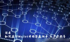 优质如何在TPWallet中购买基