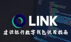 建设银行数字钱包试用指