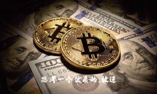 思考一个优质的，放进