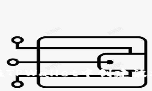 如何在TPWallet中创建波场钱包