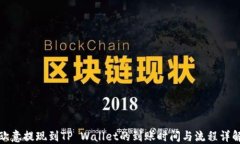 欧意提现到TP Wallet的到账