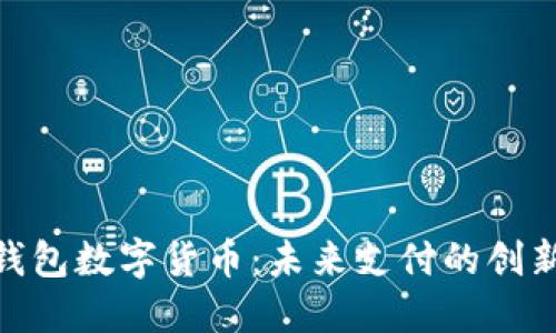 银联钱包数字货币：未来支付的创新之路