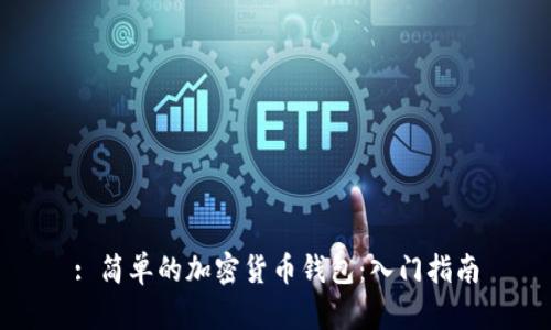 : 简单的加密货币钱包：入门指南