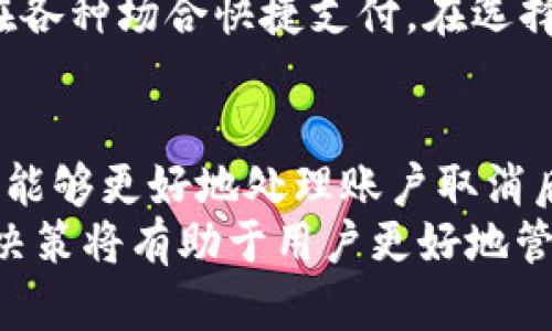 如何取消邮政数字钱包账户？/  
邮政, 数字钱包, 账户取消/guanjianci  

一、邮政数字钱包概述  
邮政数字钱包是一项便捷的金融服务，旨在为用户提供方便的资金管理和支付功能。用户可以通过邮政数字钱包进行在线支付、转账、购买理财产品等。然而，随着对金融产品需求的变化，部分用户可能会选择取消数字钱包账户。无论是出于安全考虑，还是因为不再需要此项服务，了解如何取消邮政数字钱包账户对于用户而言显得尤为重要。  

二、取消邮政数字钱包的原因  
用户取消邮政数字钱包的原因可能多种多样。首先，有些用户可能认为邮政数字钱包的功能过于单一，无法满足他们的需求。其次，部分用户可能担心数字钱包的安全性问题，例如信息泄露或资金安全。最后，有些用户在使用过程中发现操作复杂，用户体验不佳，也可能导致他们选择取消。  

三、如何取消邮政数字钱包账户  
取消邮政数字钱包账户的具体步骤通常包括以下几个方面：  
1. **登录账户**：用户首先需要登录到他们的邮政数字钱包账户。输入正确的用户名和密码以进入账户管理页面。  
2. **访问设置页面**：在账户主页，通常会有一个“设置”或“账户管理”的选项，点击进入该页面。  
3. **查找取消选项**：在设置页面中，寻找“取消账户”或“停止服务”的选项。这个选项可能会隐蔽，用户需要耐心寻找。  
4. **确认身份**：为了保护用户的资金和信息安全，系统可能会要求用户进行身份验证，验证方式可能包括发送验证码至注册手机号或邮箱。  
5. **提交申请**：完成身份验证后，用户需要填写取消账户的理由，提交最终申请。  
6. **等待处理**：一旦申请被提交，用户将在一段时间内收到关于账户取消的通知，到账户将被正式关闭。  

四、取消数字钱包后的注意事项  
在用户成功取消邮政数字钱包账户后，需注意以下几点：  
1. **资金结算**：确保在取消之前，已经将钱包中的余额提现或转出，避免资金损失。  
2. **信息保留**：取消账户后，用户可能无法再找回之前的交易记录和账户信息，如果有需要，请提前进行备份。  
3. **考虑其他选择**：如有必要，用户可考虑其他支付方式，例如银行账户、第三方支付平台等，确保在日常生活中不会因账户取消而造成不便。  

五、相关问题  
在取消邮政数字钱包账户的过程中，用户可能会遇到以下问题：  

问题1：邮政数字钱包的安全性如何？  
邮政数字钱包的安全性是用户在使用过程中首要考虑的因素之一。邮政公司通常会采取多种安全措施来保护用户的账户信息和资金安全。首先，用户在登录账户时，需输入账户密码，确保只有授权用户才能访问。此外，邮政数字钱包还会使用二次验证技术，例如短信验证码或手机动态密码，以增强账户的安全性。  
然而，尽管邮政数字钱包在安全上做了很多努力，用户仍需在使用过程中保持警惕。使用过程中应避免在公共网络下登录，不随意分享账户信息，定期更换密码等。同时，用户还可以关注银行或邮政的安全通知，以获取最新的安全防护措施。  

问题2：取消账户后是否可以恢复？  
许多用户在取消邮政数字钱包账户后，会关心是否能够恢复。如果用户在短时间内取消账户，部分平台可能允许通过特定流程恢复账户。然而，恢复流程通常较为复杂，可能需要用户提供原账单或者身份信息等的验证。  
在取消账户之前，用户务必考虑清楚是否真正想要关闭账户。如果有再使用的可能性，可以考虑暂时不使用账户，而不是直接取消。可以尝试通过调整账户设置来解决使用过程中的问题，例如修改绑定的支付方式等。  

问题3：如何保护数字钱包中的资金？  
保护数字钱包中的资金需要用户采取多个层面的措施。首先，选择强密码是关键。一个强密码由字母、数字和特殊字符组合而成，长度最好在8位以上。同时，定期更改密码会降低账户被盗取的风险。  
其次，用户应开启数字钱包的安全验证功能，如人脸识别或指纹识别等生物特征验证，增加额外的保护层。此外，用户还需定期查看账户的交易记录，如发现可疑交易应立即与客服联系。  
定期更新手机及数字钱包应用到最新版本也是提高安全性的重要方法。新版软件通常会修复已知的安全漏洞，保护用户信息的安全。  

问题4：邮政数字钱包的支付支持的商家有哪些？  
邮政数字钱包作为一种支付工具，在各种线上和线下场景都有广泛应用。常见的支持邮政数字钱包支付的商家包括在线购物网站、充值平台、生活服务类APP等。用户可通过数字钱包进行商品购买、支付账单、充值游戏等多种活动。  
然而，各个商家的支付支持情况会有所不同。用户在进行支付之前，建议先查看商家是否支持邮政数字钱包支付。在不确定的情况下，可以拨打商家的客服热线进行咨询，确保支付顺利进行。  

问题5：是否有替代的数字钱包选择？  
当用户决定取消邮政数字钱包时，市场上还有多种替代的数字钱包选择可供用户考虑。常见的数字钱包包括支付宝、微信支付、Apple Pay和Google Pay等。每个数字钱包都有其独特的功能和优势。  
例如，支付宝和微信支付不仅可以用于支付，还提供生活缴费、贷款、理财等多种金融服务。Apple Pay和Google Pay则更侧重于与手机设备的集成，方便用户在各种场合快捷支付。在选择替代钱包时，用户可以根据自身需求，比较不同钱包的功能、手续费和使用便利性等，选择最适合自己的服务。  

总结  
取消邮政数字钱包账户虽然是一个相对简单的过程，但用户需要注意其中的细节和潜在问题。通过了解数字钱包的安全性、恢复可能性、资金保护措施等，用户能够更好地处理账户取消后的相关事项。同时，建议用户在取消之前再三考虑，确保在日常生活中不会造成不便。  
最后，市场上有多种替代的数字钱包可供用户选择，用户可以根据实际需求去寻找最适合自己的金融工具。无论在使用中还是取消账户，合理的规划和清晰的决策将有助于用户更好地管理自己的财务。  