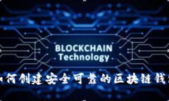 如何创建安全可靠的区块