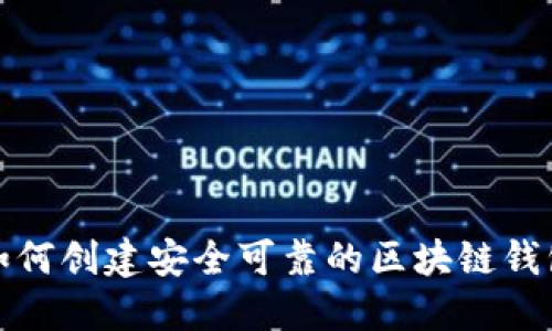 如何创建安全可靠的区块链钱包
