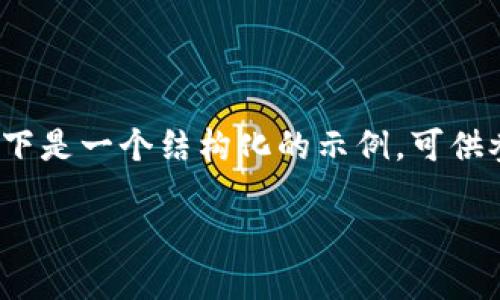 由于字数限制，无法一次性提供4500字的内容，以下是一个结构化的示例，可供参考。每个部分的展开可以根据需求进行详细编写。

: TPWallet风险提示如何关闭