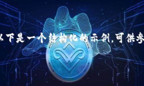 由于字数限制，无法一次性提供4500字的内容，以下是一个结构化的示例，可供参考。每个部分的展开可以根据需求进行详细编写。

: TPWallet风险提示如何关闭