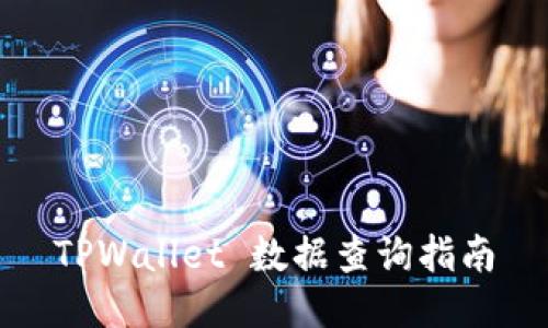 TPWallet 数据查询指南