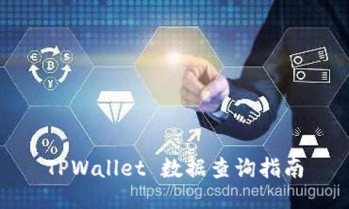TPWallet 数据查询指南