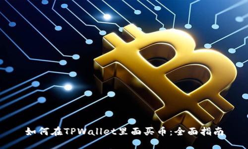 如何在TPWallet里面买币：全面指南