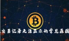 : TPWallet交易记录无法显示