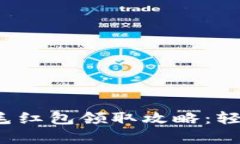 数字钱包羊毛红包领取攻