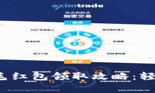 数字钱包羊毛红包领取攻略：轻松享受福利！