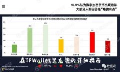 在TPWallet里充钱的详细指南
