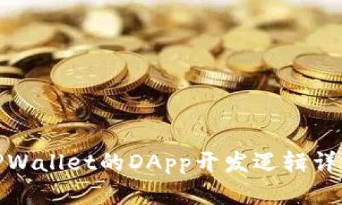 TPWallet的DApp开发逻辑详解