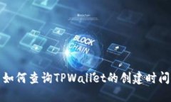 如何查询TPWallet的创建时间
