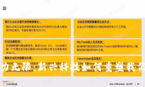 数字钱包潜力无限：新兴科技如何重塑我们的支付方式