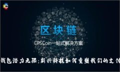 数字钱包潜力无限：新兴