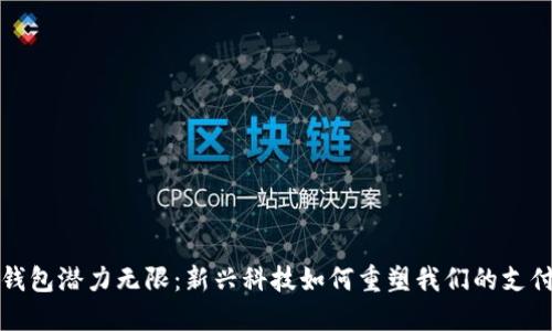 数字钱包潜力无限：新兴科技如何重塑我们的支付方式