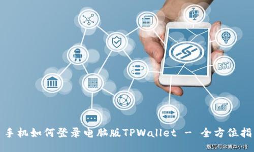 : 手机如何登录电脑版TPWallet - 全方位指南