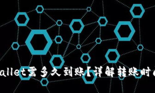 转账到TP Wallet需多久到账？详解转账时间与影响因素