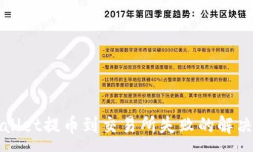 :
TPWallet提币到交易所失败的解决方案