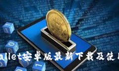 :TP Wallet安卓版最新下载及