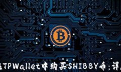 如何在TPWallet中购买SHIBB