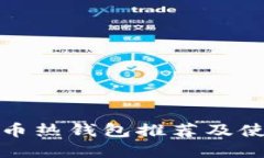 数字货币热钱包推荐及使