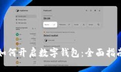 如何开启数字钱包：全面