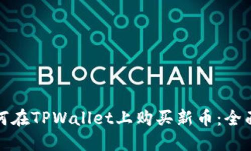 : 如何在TPWallet上购买新币：全面指南
