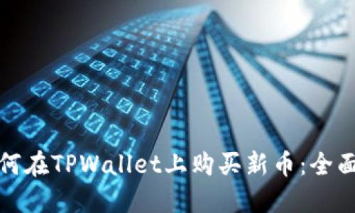 : 如何在TPWallet上购买新币：全面指南