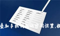 如何有效叠加手机钱包的