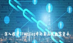深入探讨TPWallet中的新上线