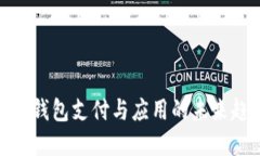 数字钱包支付与应用的未